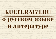 О русском языке и литературе