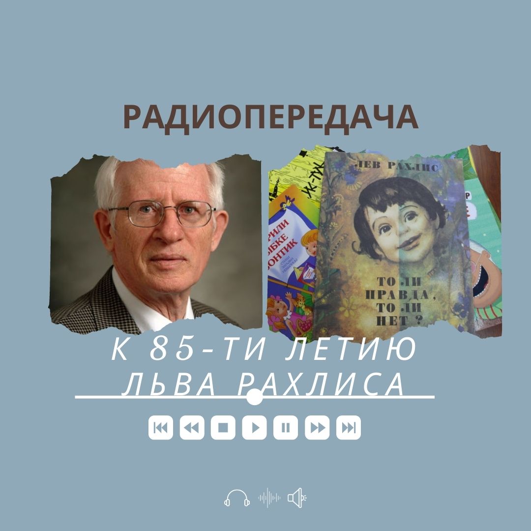 Лев рахлис презентация