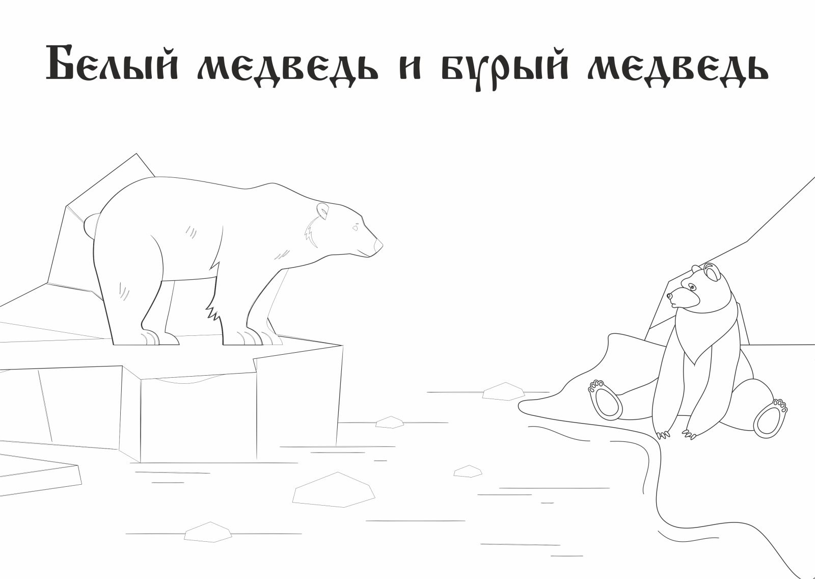 Белый медведь и бурый медведь ненецкая сказка презентация