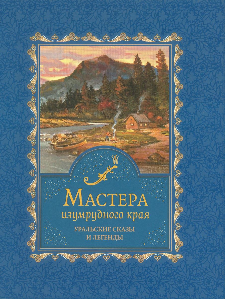 Край книга. Легенды Южного Урала книга. Мастера изумрудного края Уральские сказы и легенды. Мастера изумрудного края книга. Уральские сказы и легенды книга.