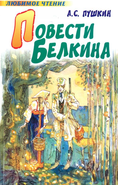 Картинка книги повести белкина