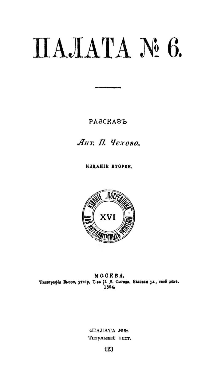 Палата номер 6 план произведения
