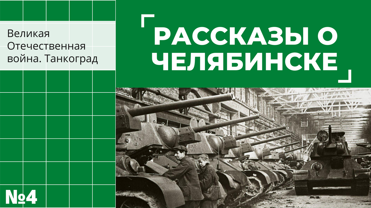 Танкоград челябинск. Танкоград Челябинск история. Танкоград на карте. Танкоград отряд. Танкоград литература.