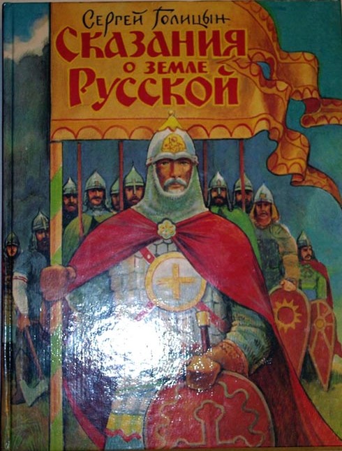 Сказания pdf. Голицын Сказание о земле русской. Сказания о земле русской Сергей Голицын. Сказания о земле русской Сергей Голицын содержание. Книга Сказание о земле русской Голицын.