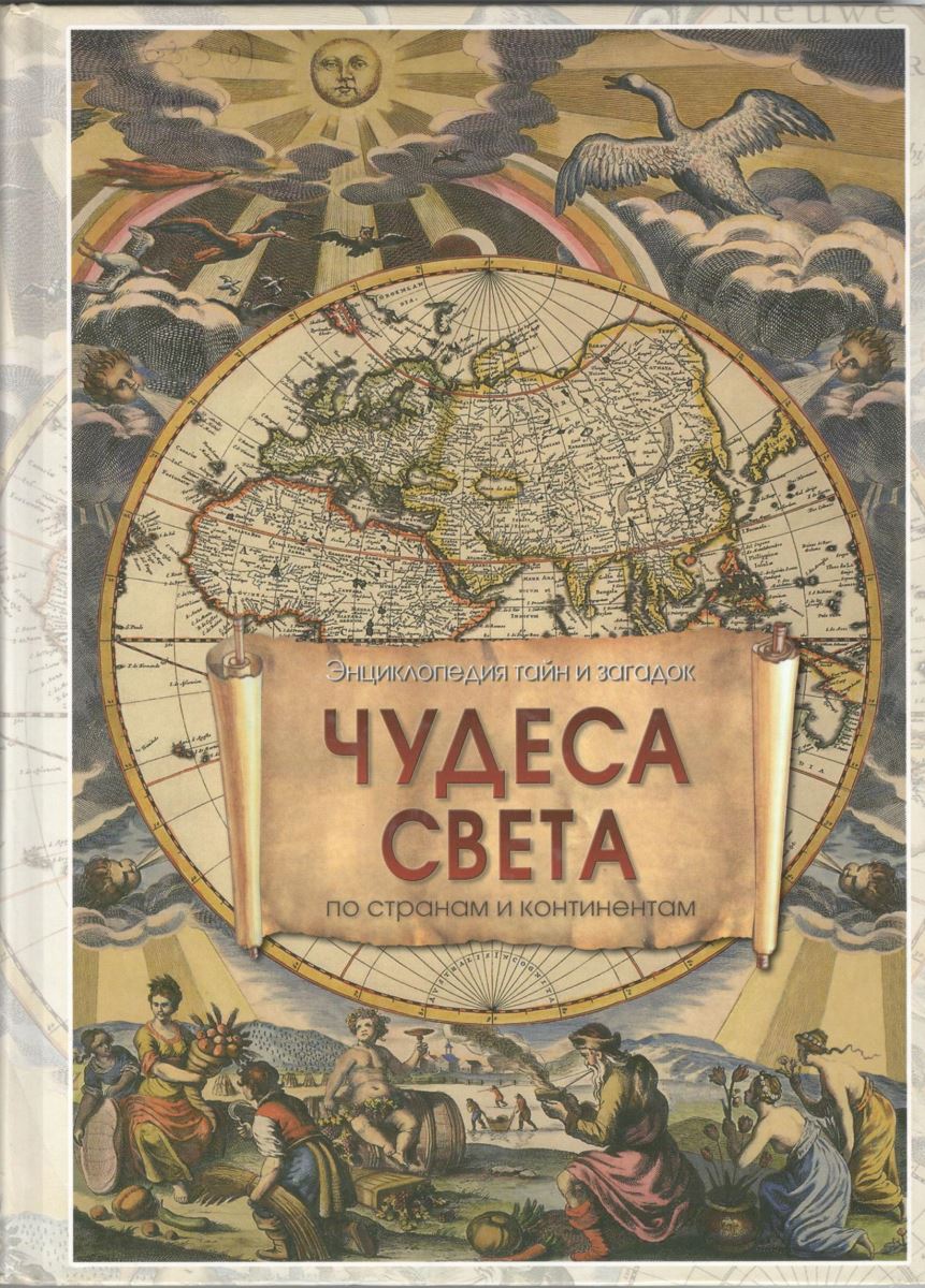 Чудеса загадки тайны. Энциклопедия тайн и загадок чудеса света. Энциклопедия тайн и загадок чудеса света книга. Чудеса света: по странам и континентам. Энциклопедия чудес загадок и тайн.