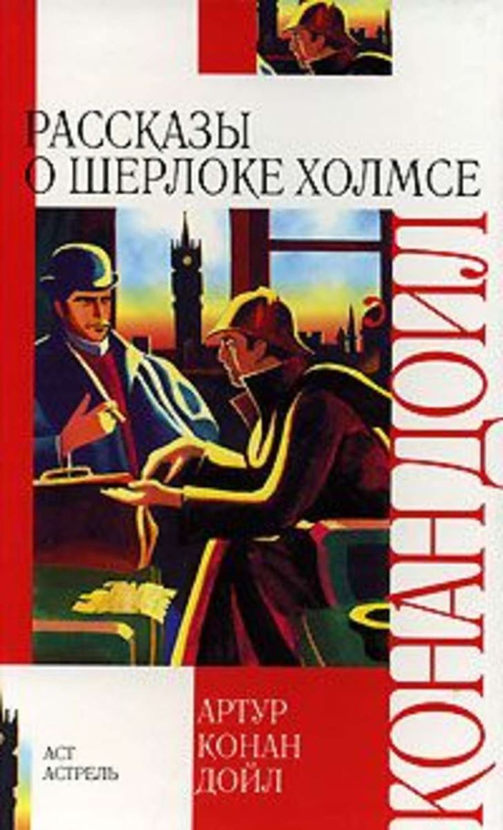 Рассказы о шерлоке холмсе. Рассказы о Шерлоке Холмсе книга. Дойл а.к. 