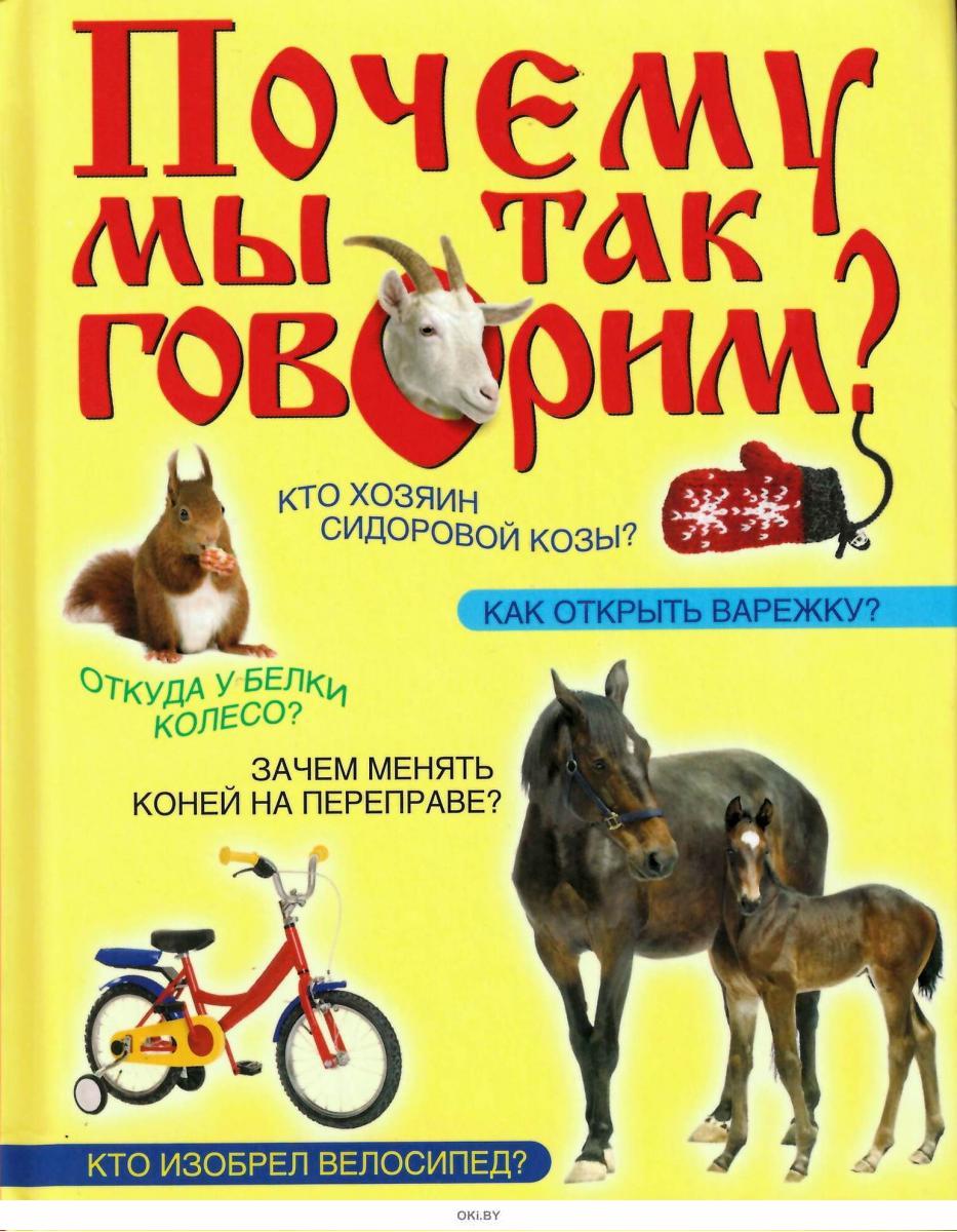 Книга говори. Валерий Мокиенко - «почему мы так говорим». Книга почему мы так говорим. М. Мокиенко книги. Книга почему мы так говорим читать.