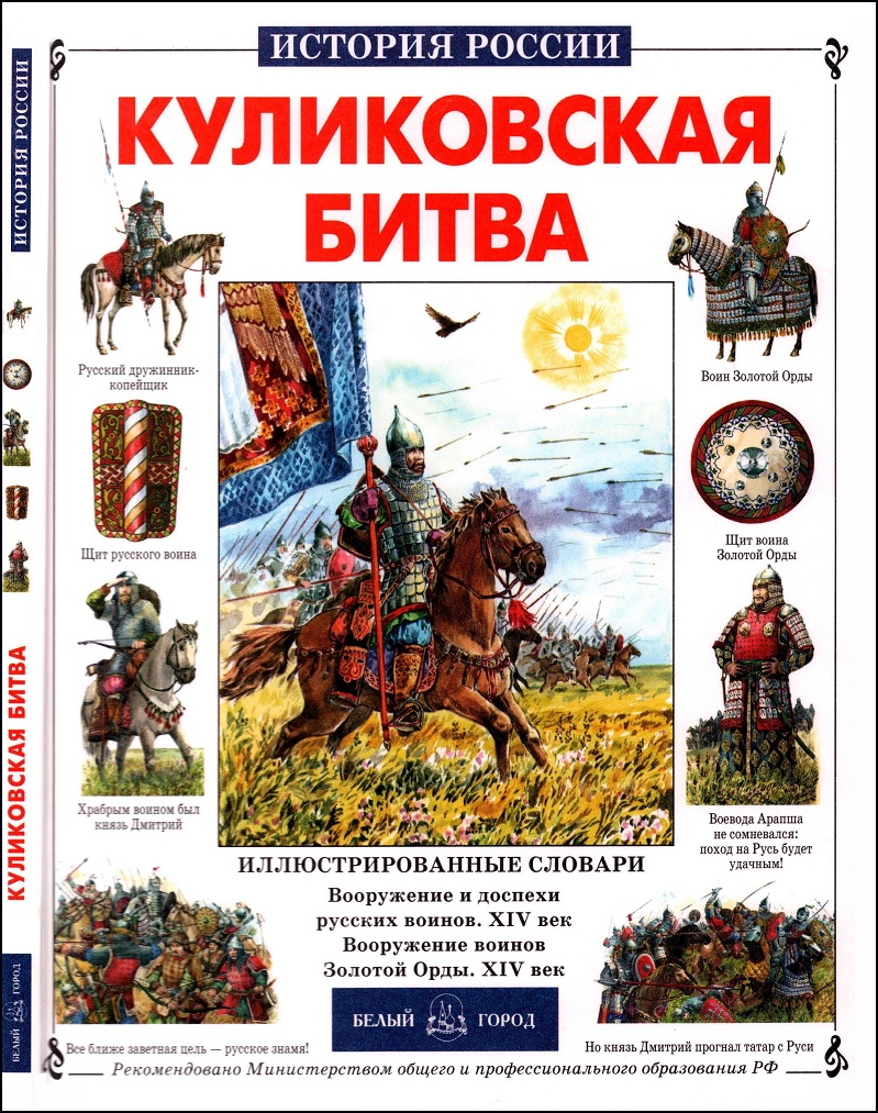 Книга Крутогоров ю Куликовская битва