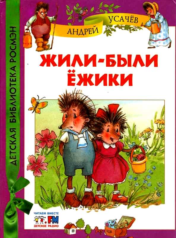 Жили были ежики картинки